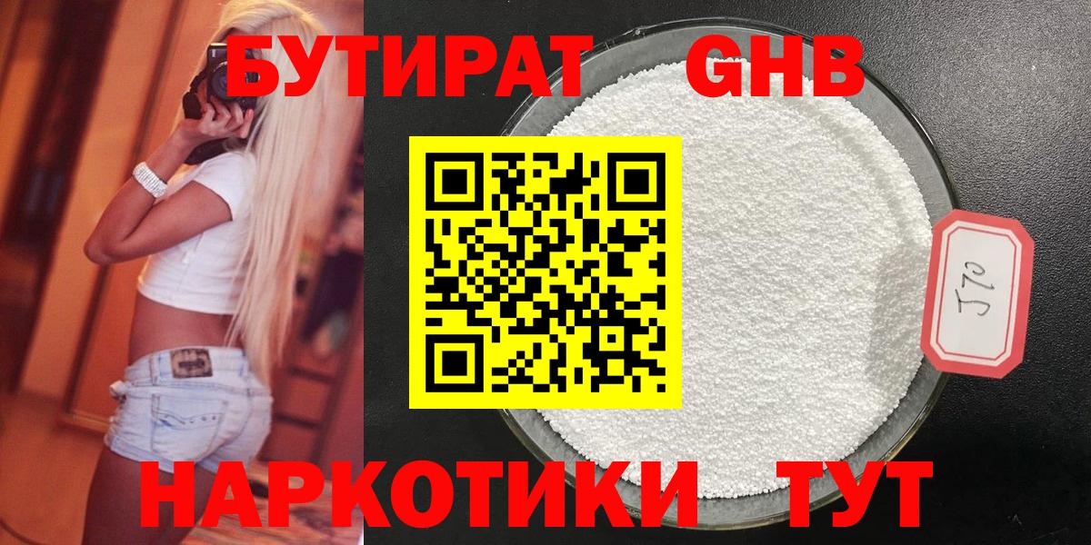 БУТИРАТ оксибутират Павловский Посад