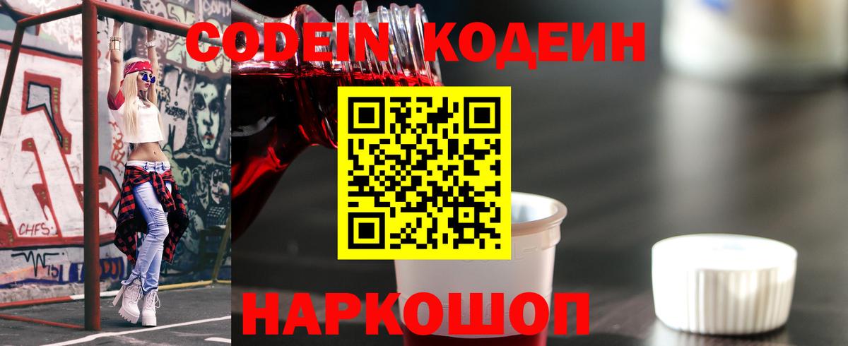 Павловский Посад  Кодеин напиток Lean (лин)  Вход с VPN 