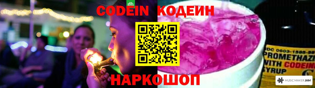 Codein напиток Lean (лин) Павловский Посад
